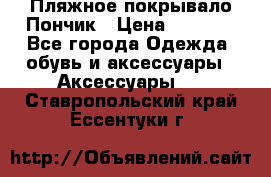 Пляжное покрывало Пончик › Цена ­ 1 200 - Все города Одежда, обувь и аксессуары » Аксессуары   . Ставропольский край,Ессентуки г.